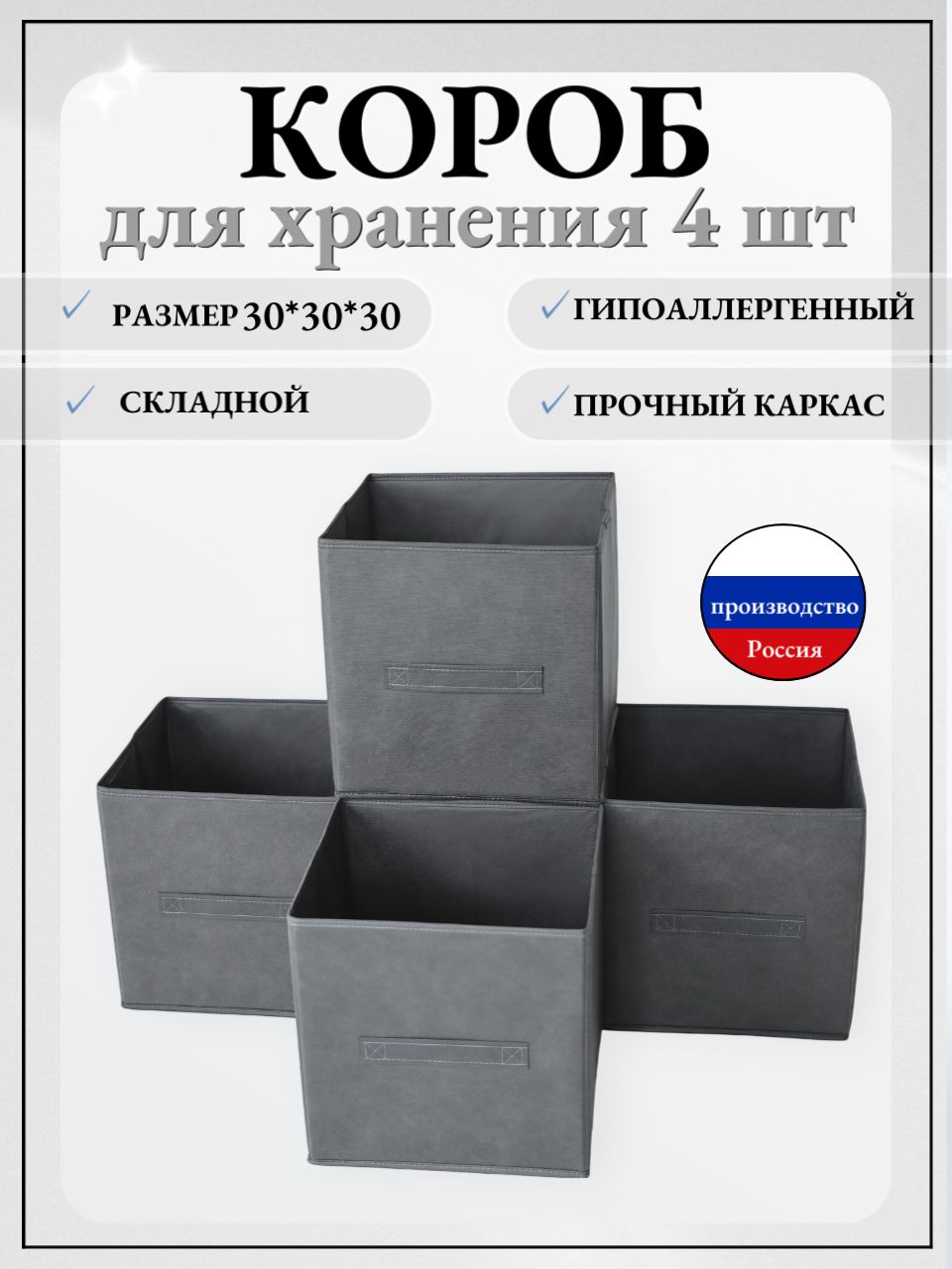 Коробка для хранения длина 30 см, ширина 30 см, высота 30 см, 4 шт, картон, темно-серый