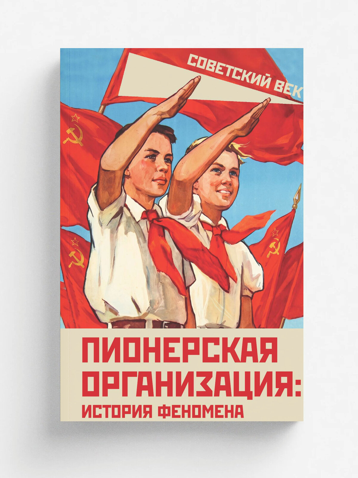 Пионерская организация: история феномена