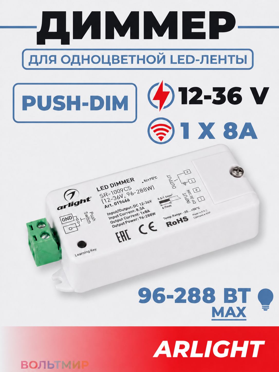 Диммер SR-1009CS (12-36V, 96-288W) (Arlight, IP20 Пластик, 3 года)