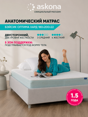 Изображение товара Матрас Askona / Аскона 180х200 Basic Optima Hard Ортопедический / Анатомический
