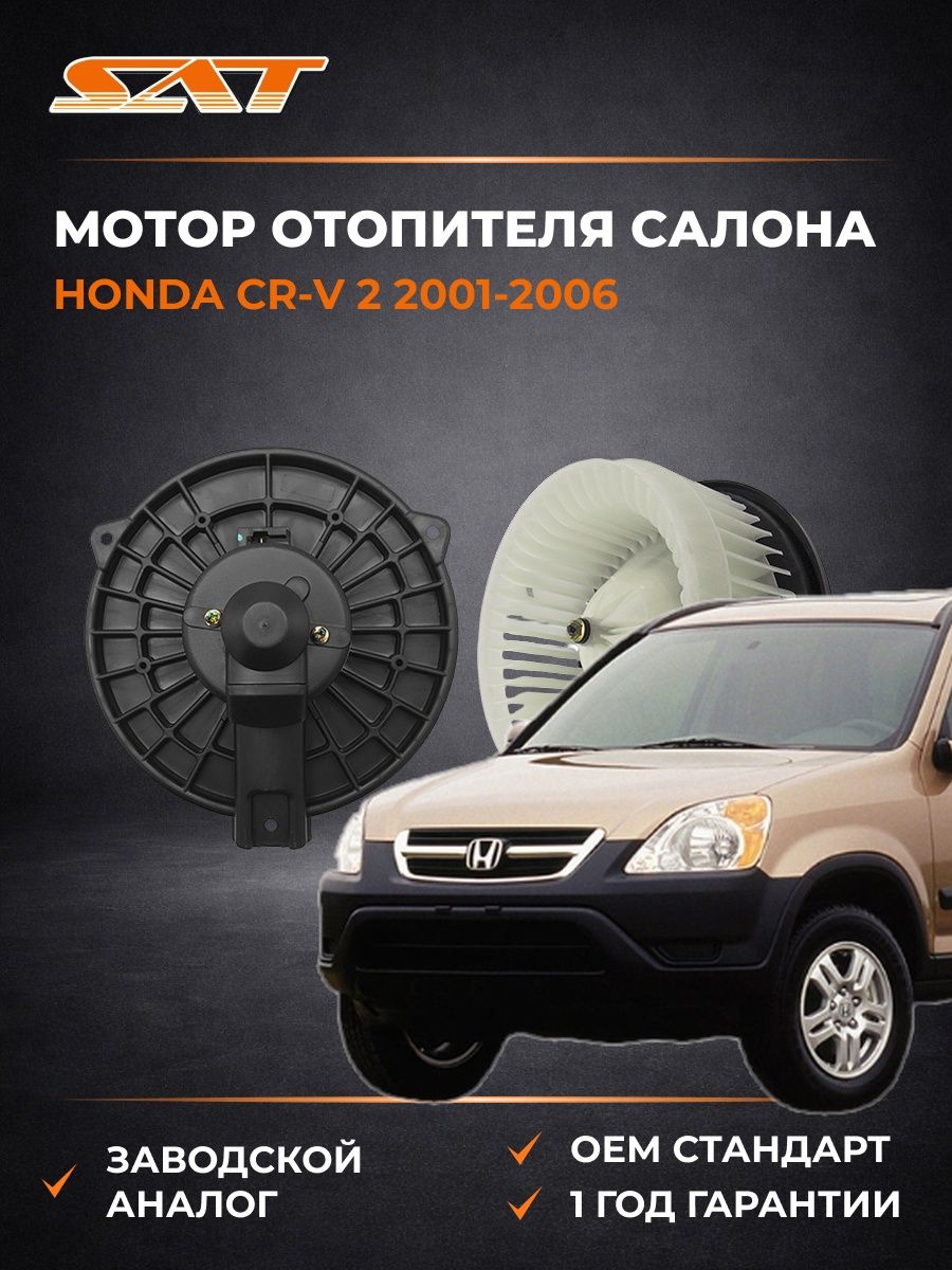 Мотор отопителя салона SAT ST940012 Хонда СР-В 2 Honda CR-V 2 2001-2006