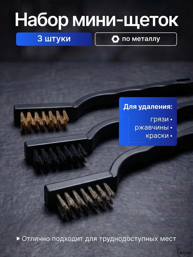 Набор мини щеток по металлу, 3 штуки