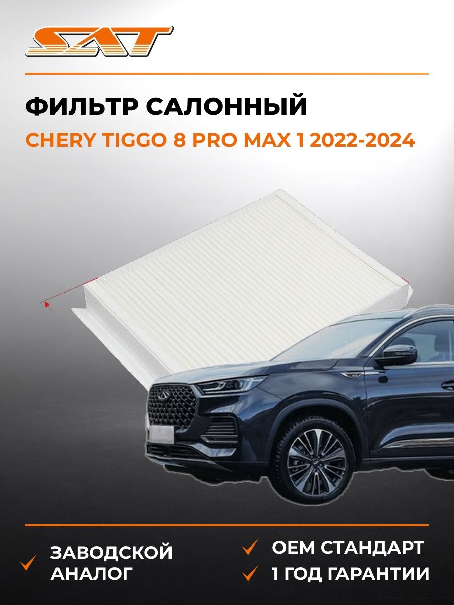 Фильтр салонный SAT STA1668300018 Чери Тигго 8 Pro Max 1 Chery Tiggo 8 Pro Max 1 2022-2024