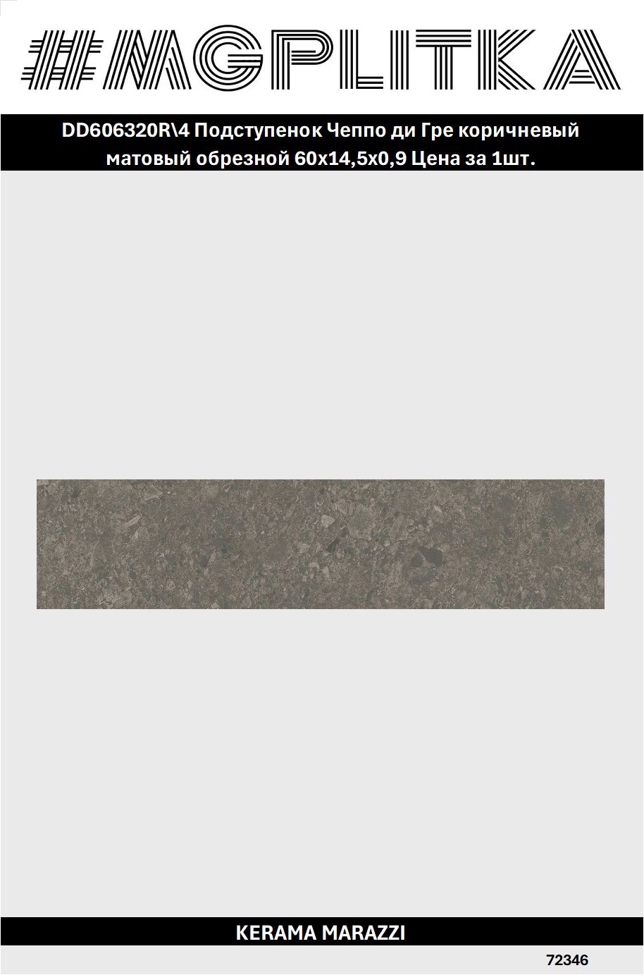 DD606320R/4 Подступенок Чеппо ди Гре коричневый матовый обрезной 60x14,5x0,9