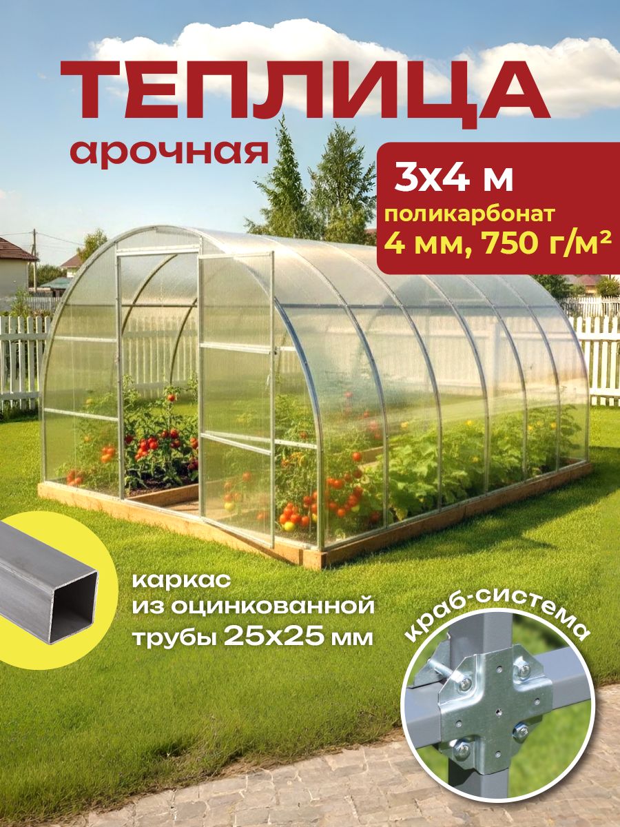 Теплица арочная 3х4 м усиленная с поликарбонатом 4мм 750 г/м, оцинкованный профиль 40х20 мм, краб система