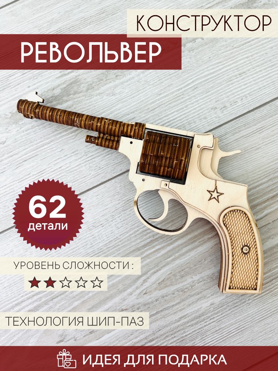 Сборная модель револьвер деревянный конструктор