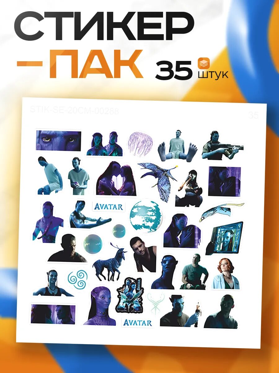 Стикерпак наклейки на телефон Аватар Джейк Нейтири Пандора