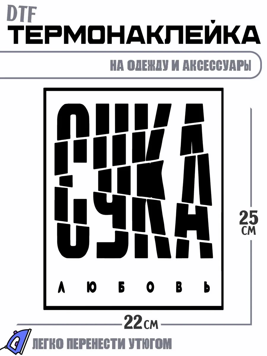 Термонаклейка Любовь