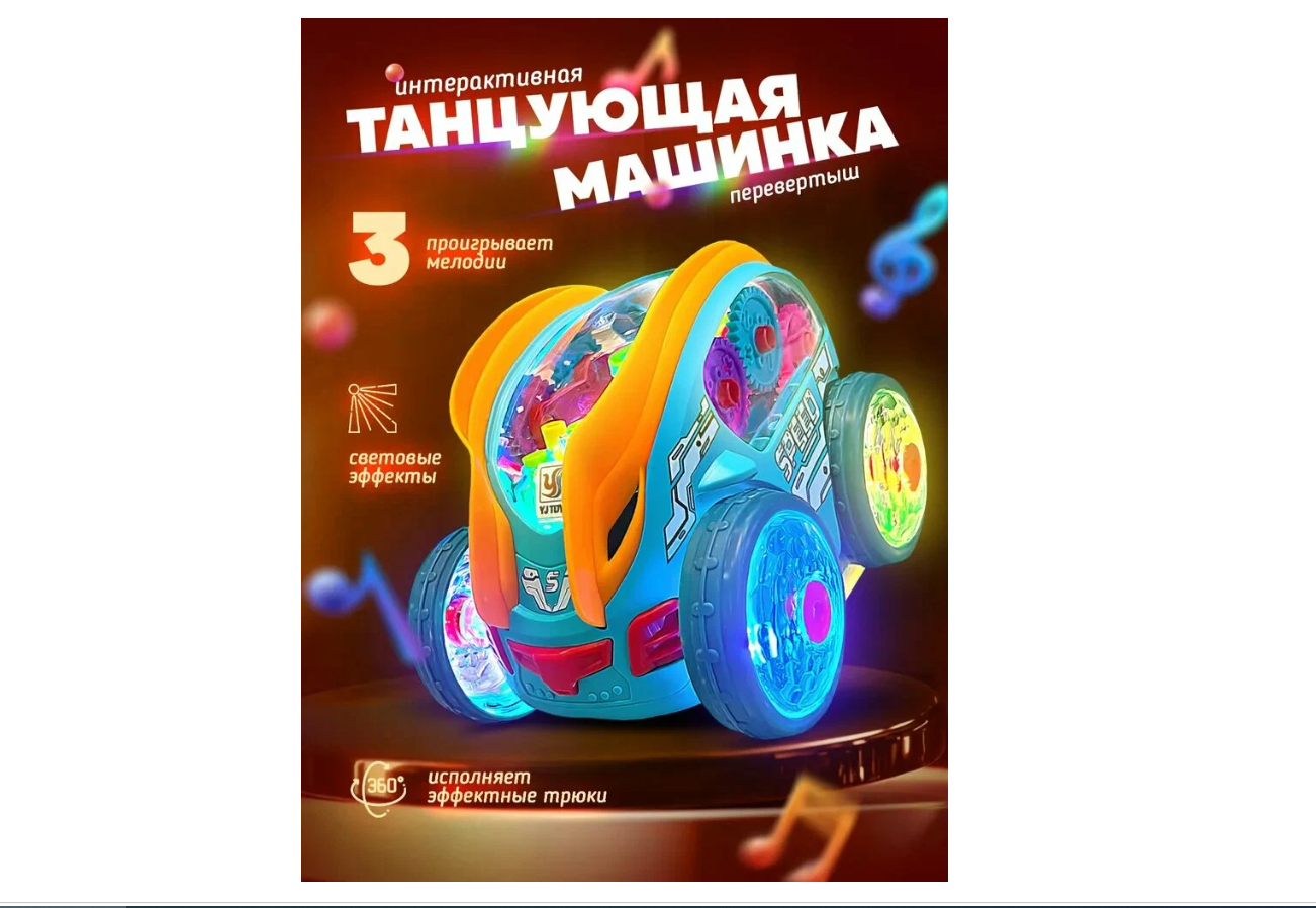 Детская танцующая машинка‑перевертыш 360°, со светом и музыкой, для детей от 3 лет