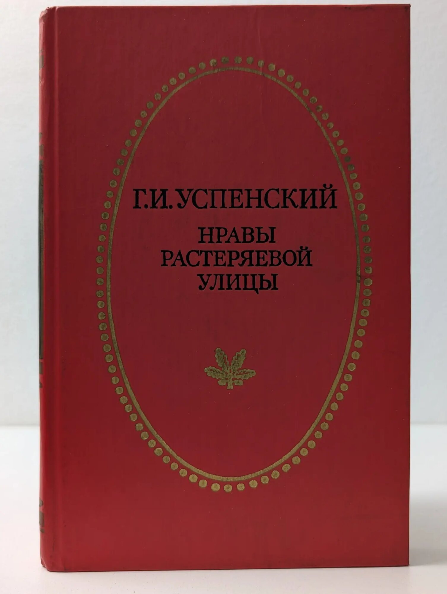 Отчий край. Нравы Растеряевой улицы Успенский Глеб Иванович 1987