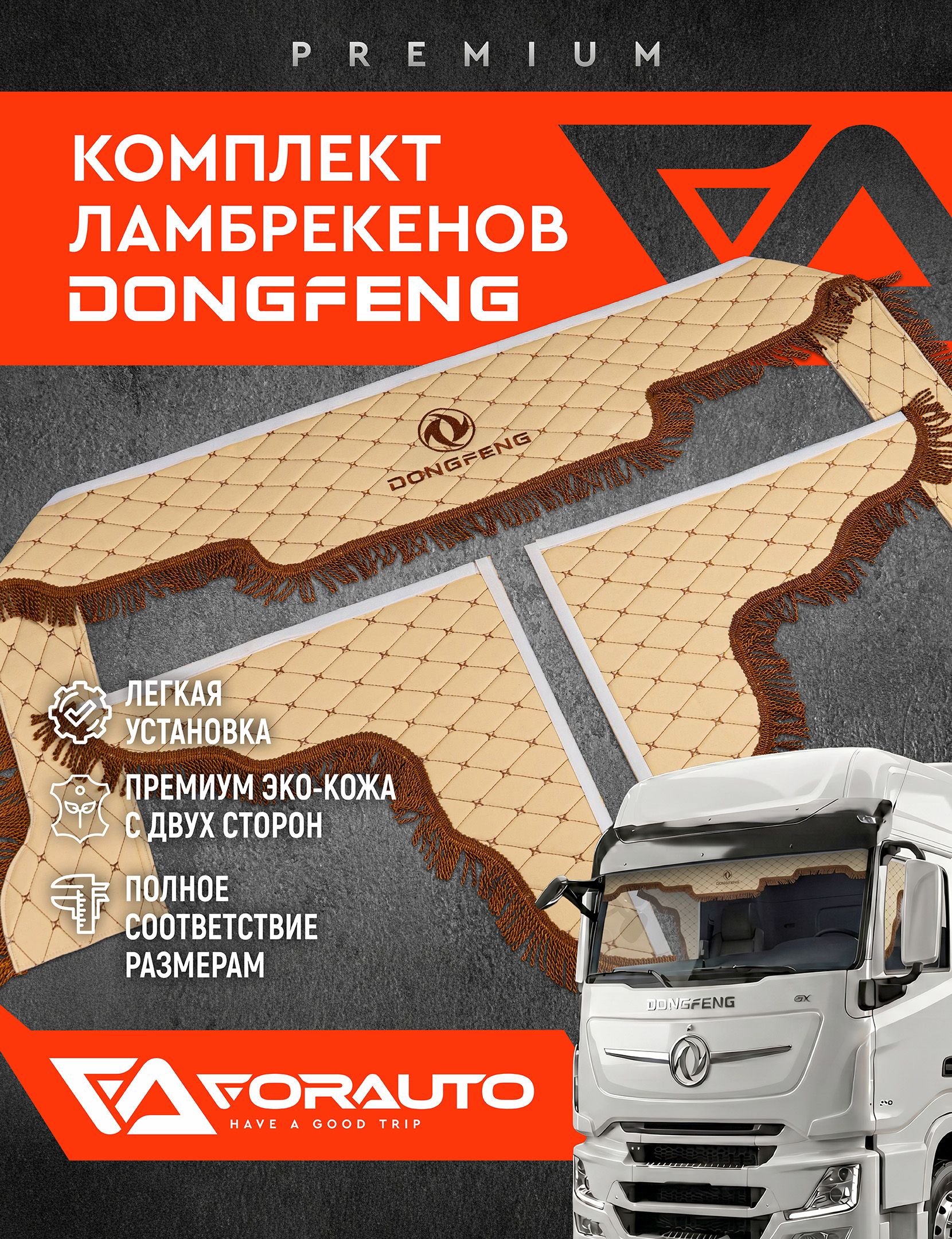 Ламбрекен из экокожы Dongfeng лобовой с боковыми шторками для грузовых а/м (2.20 м) бежевый с коричневой бахромой