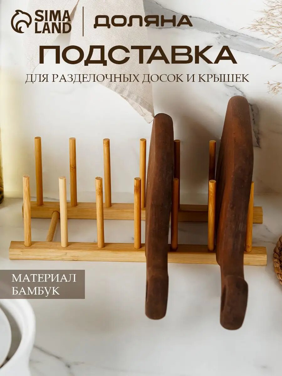 Подставка для досок разделочных, крышек, тарелок, бамбук