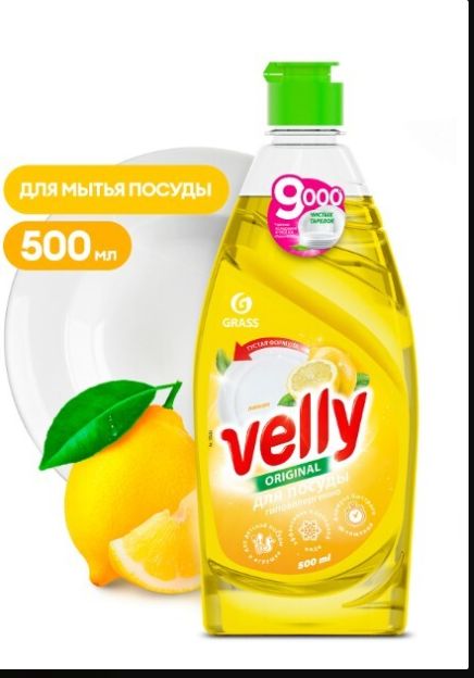 Средство для мытья посуды Grass "Velly" Original лимон флакон 500 мл.