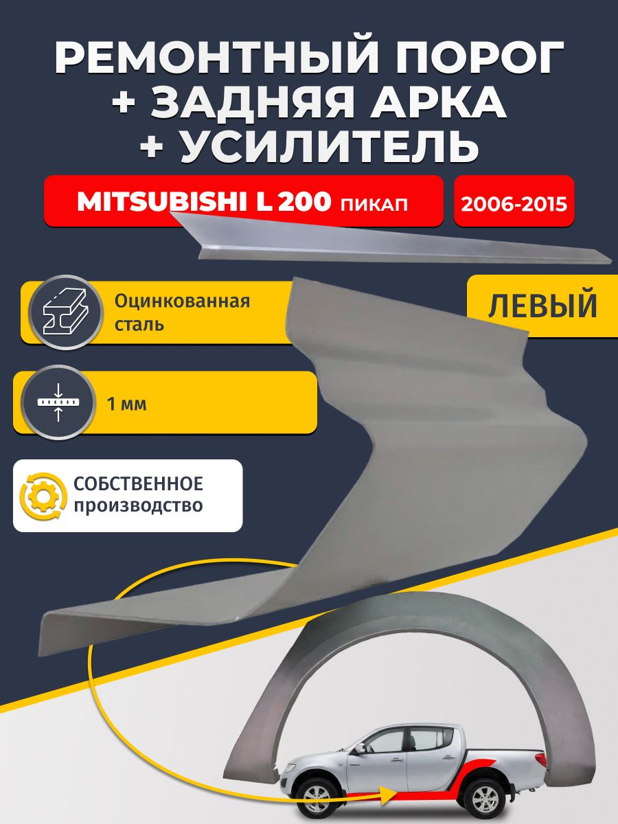 Левая ремонтная задняя арка (0,8 мм) и левый ремонтный стандартный порог (1 мм) + усилитель (1 мм) на Mitsubishi L200 2006-2015 пикап (Митсубиси Л200). Материал оцинкованная сталь.