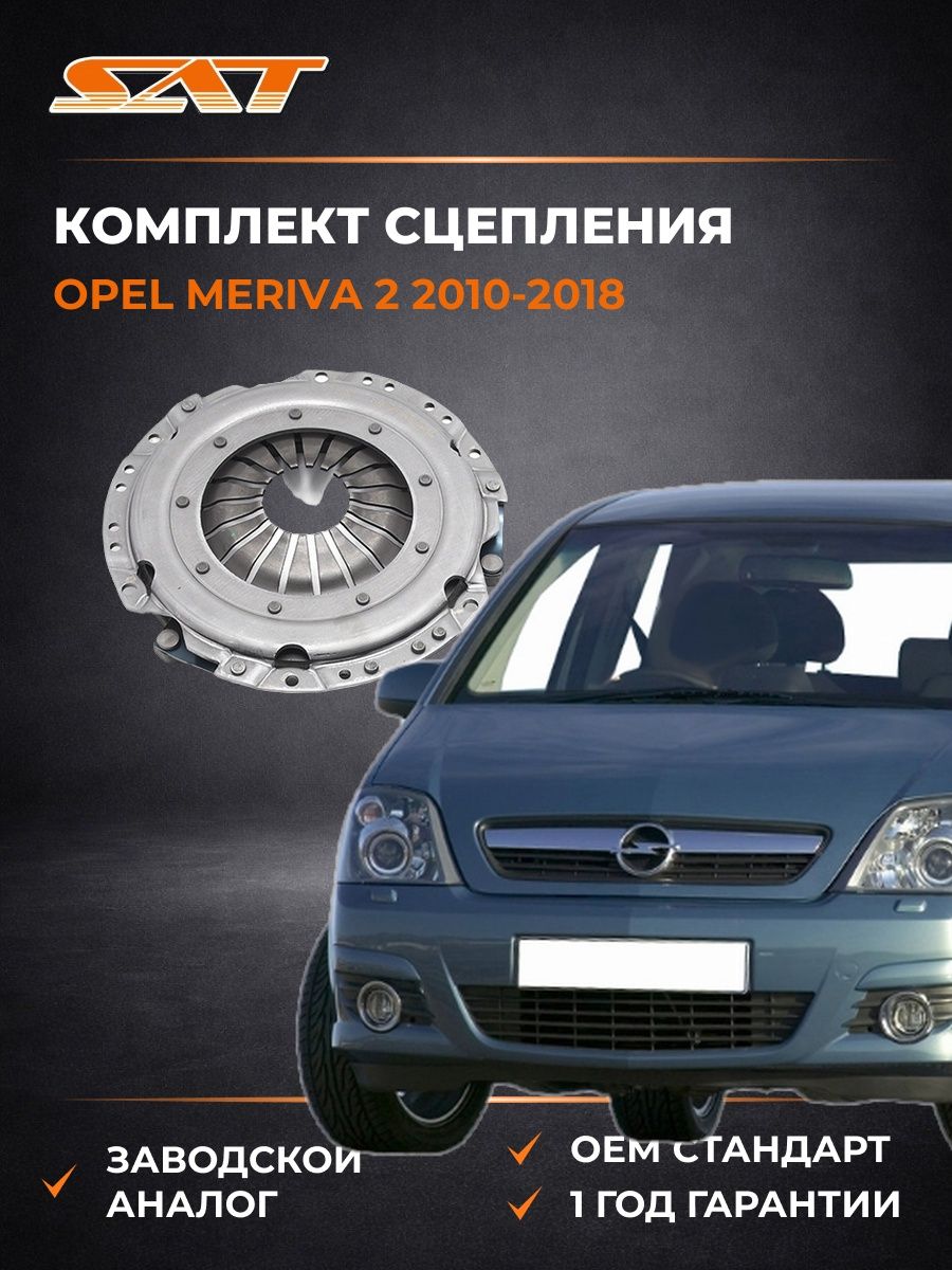 Комплект сцепления SAT ST1300018 Опель Мерива 2 Opel Meriva 2 2010-2018