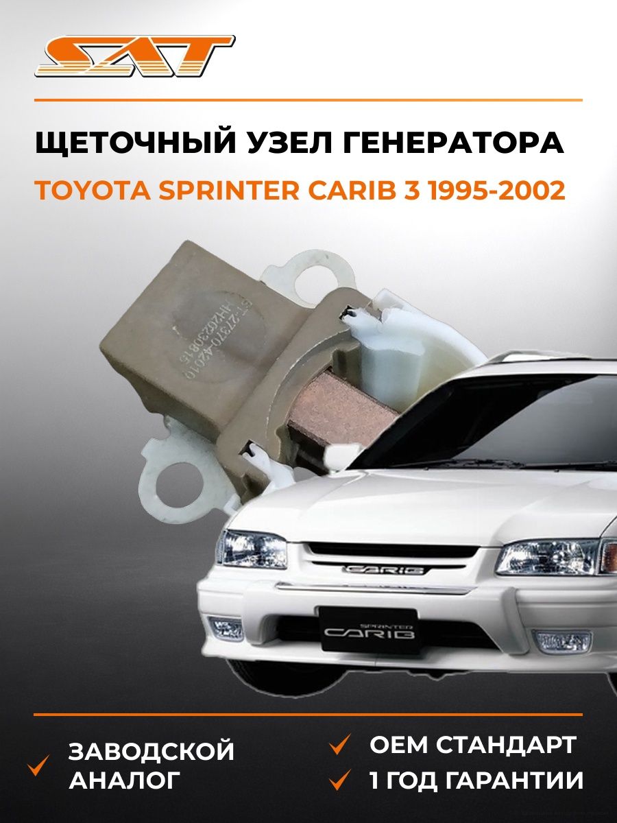 Щеточный узел генератора SAT ST2737042010 Тойота Спринтер Кариб Toyota Sprinter Carib 1995-2002