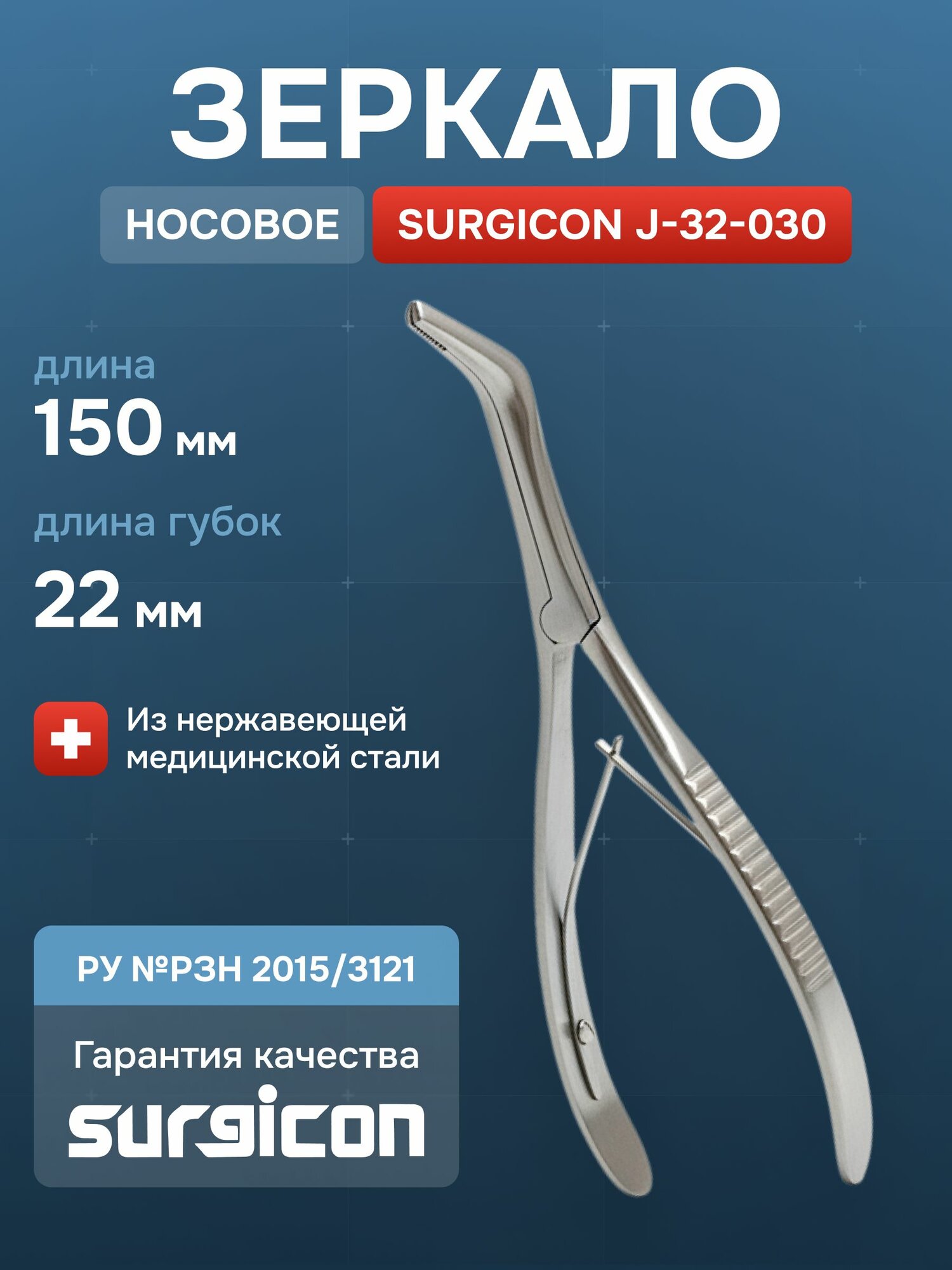Зеркало носовое расширитель J-32-030 Surgicon многоразовое медицинская сталь