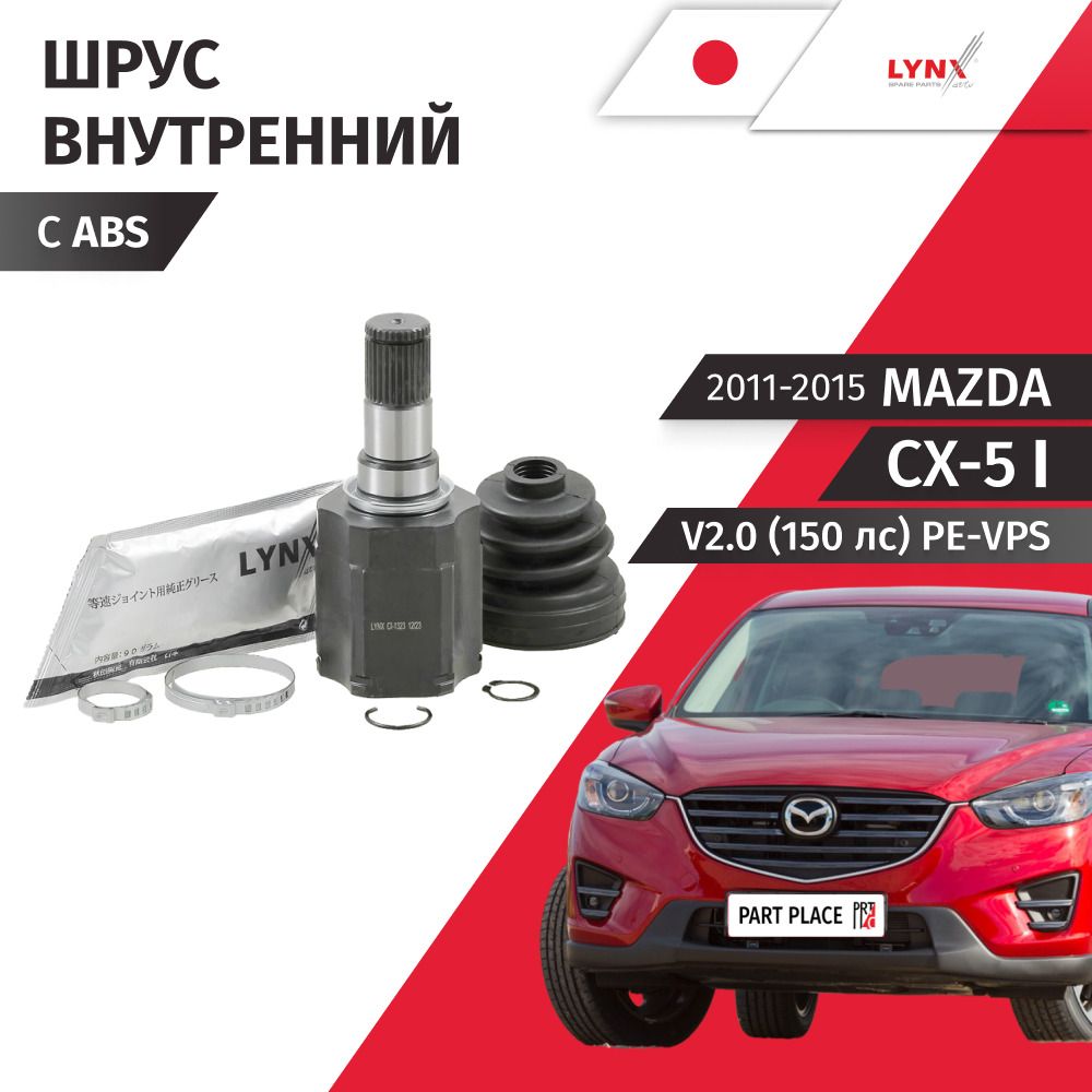 Шрус передний внутренний левый Mazda CX-5 (1) KE V2.0 150лс PE-VPS 2011 - 2015 2WD, 1 шт LYNXauto