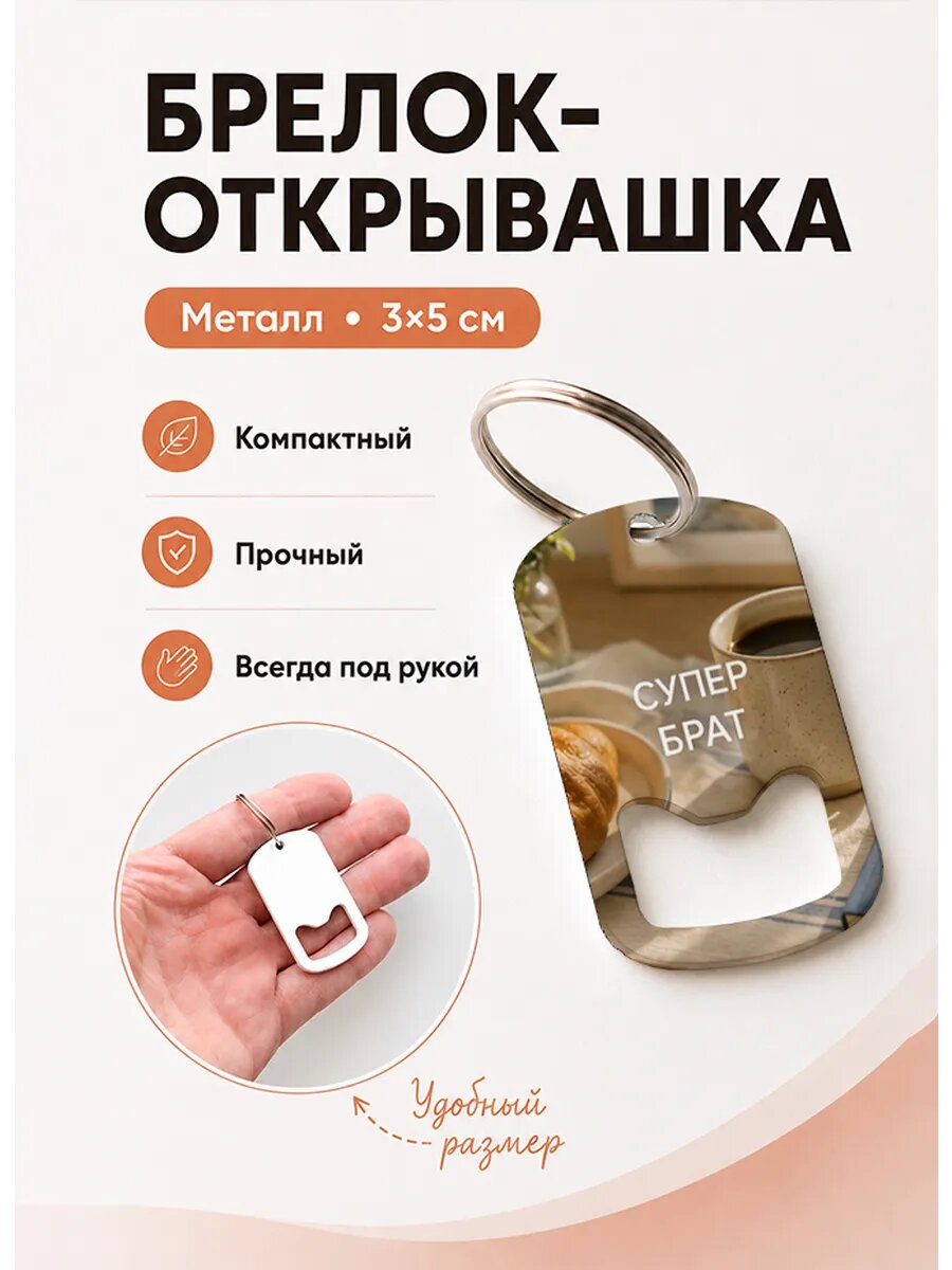 Брелок открывашка "Кофе с Круассаном"