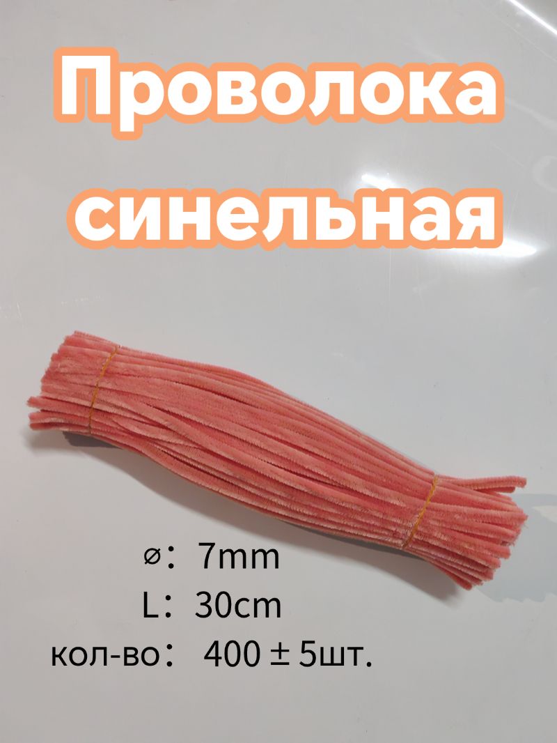 Синельная проволока бархатная, около 100*4 шт