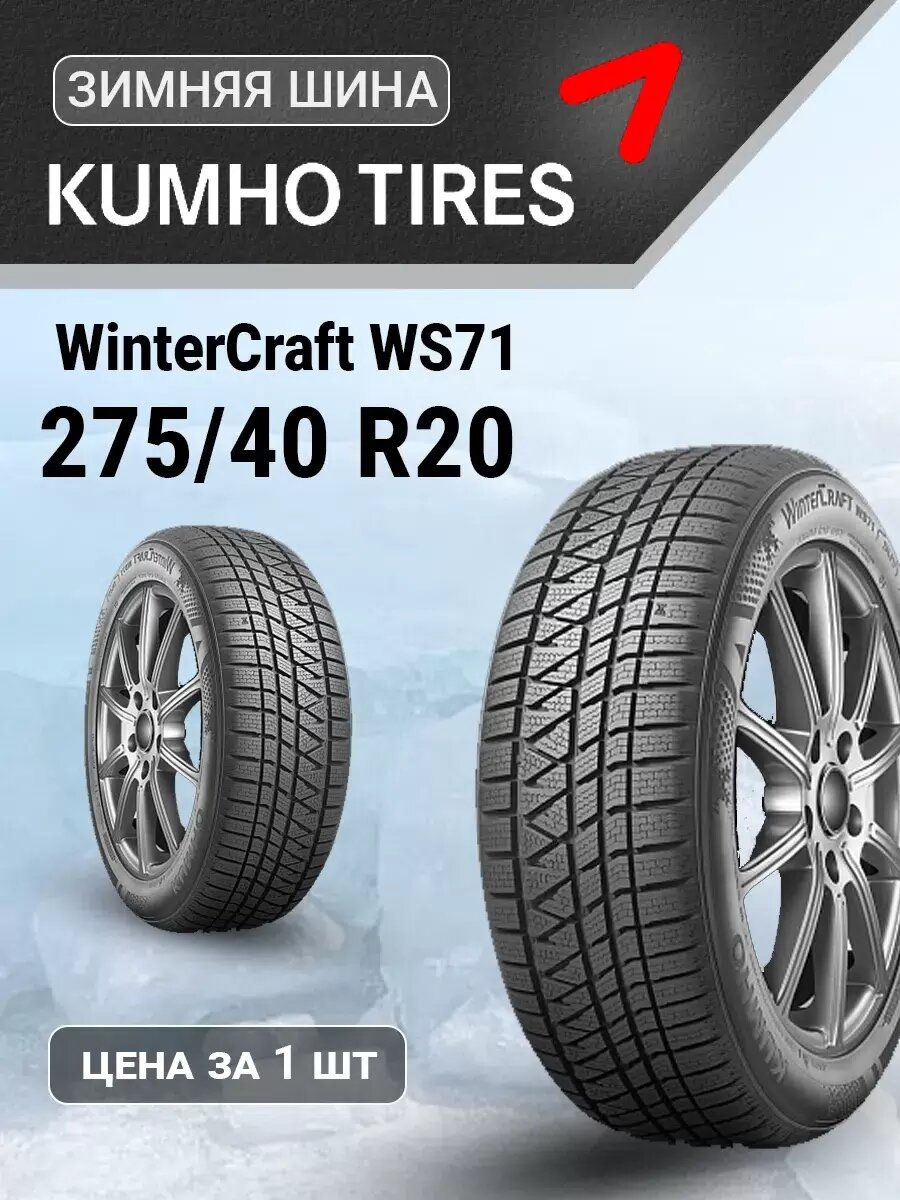 Шина зимняя автомобильная Kumho WinterCraft WS71 275/40 R20 106W XL