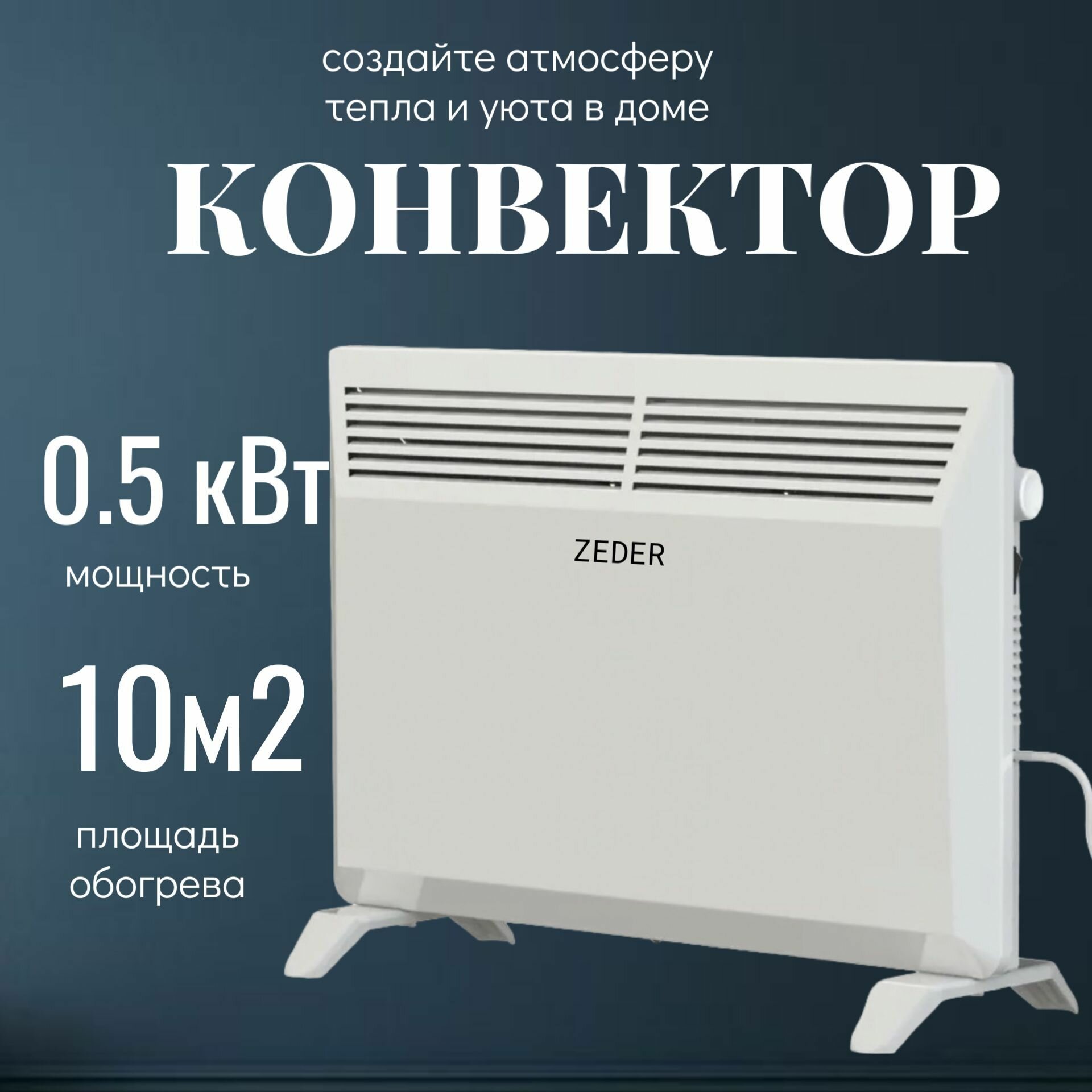 Конвектор электрический ZEDER 5MS-01 cерия MECHANICA MS. Механическое управление