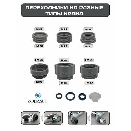 фото Переходники на разные типы крана для аэратора и насадок. комплект 6 шт. aquaage