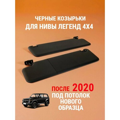 Черные солнцезащитные козырьки без зеркала оригинальные на Лада Нива 4х4 с 2020 г в Нива Легенд 4549₽