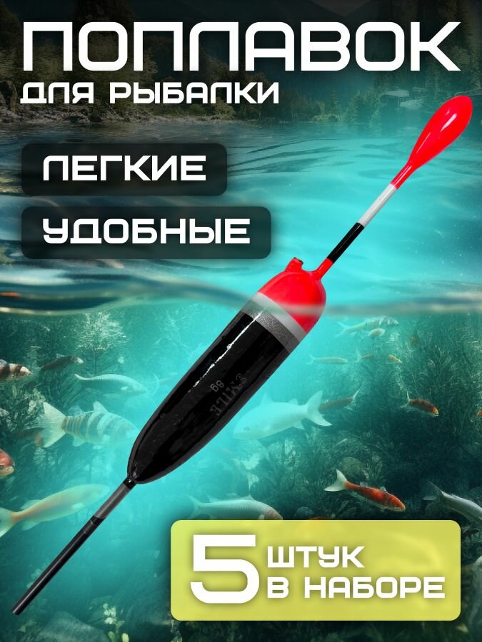 Набор поплавков для рыбалки со сквозным отверстием 18 см 8 гр цвет: черный 5 шт