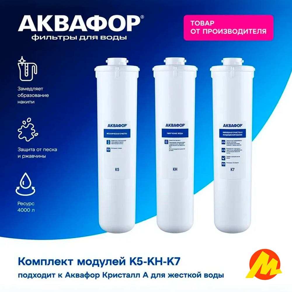 Аквафор К5-КН-К7 Комплект модулей для Кристалл А для жесткой воды, 3 шт.