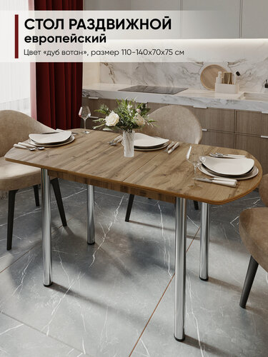 Изображение товара Стол кухонный обеденный раздвижной Европейский, Дуб вотан, 110-140х70х75 см