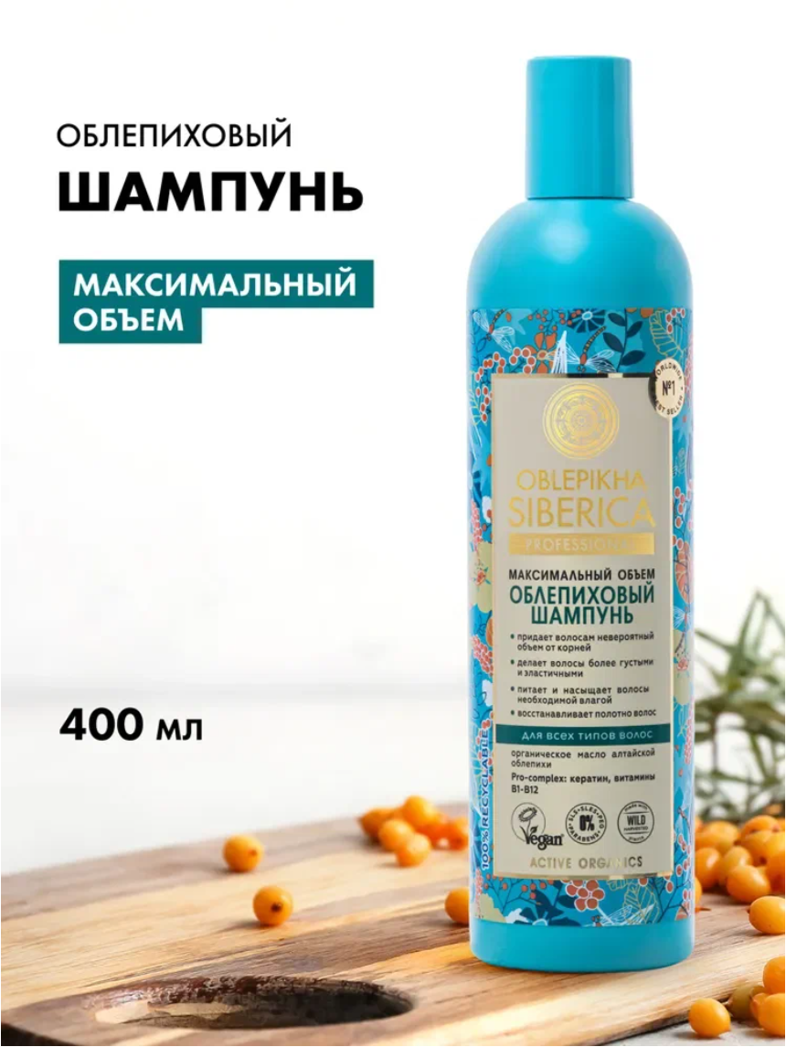 Natura Siberica Oblepikha Профессиональный облепиховый шампунь для объема волос уплотняющий, увлажняющий 400 мл