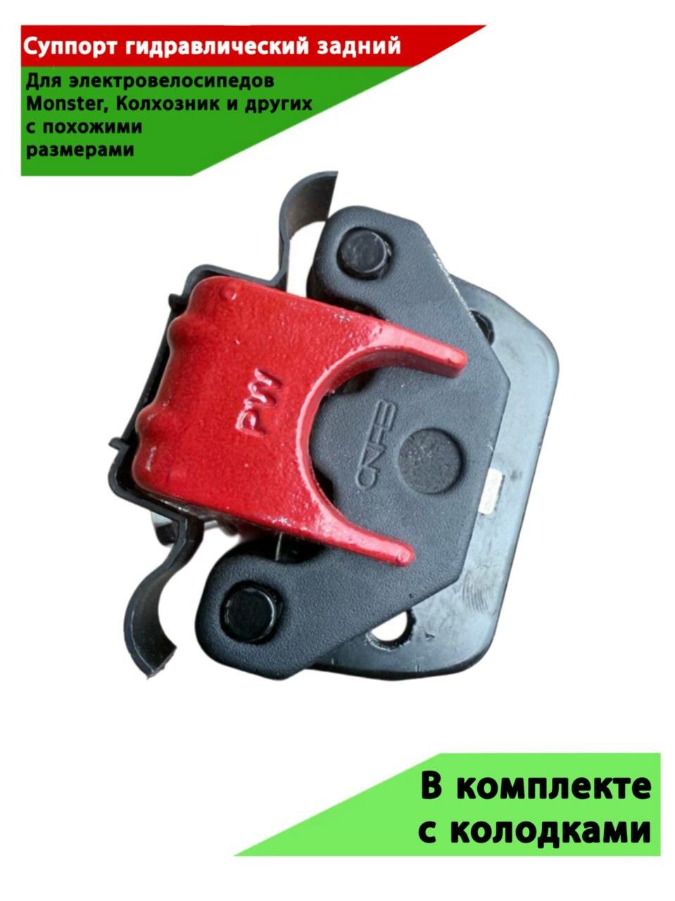 Гидравлический тормозной суппорт задний для электровелосипедов в комплекте с колодками