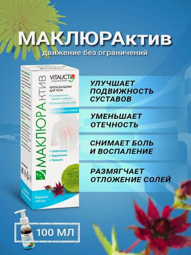 Изображение товара Мазь маклюрактив из маклюры Витаукт 100 мл, Для суставов и спины