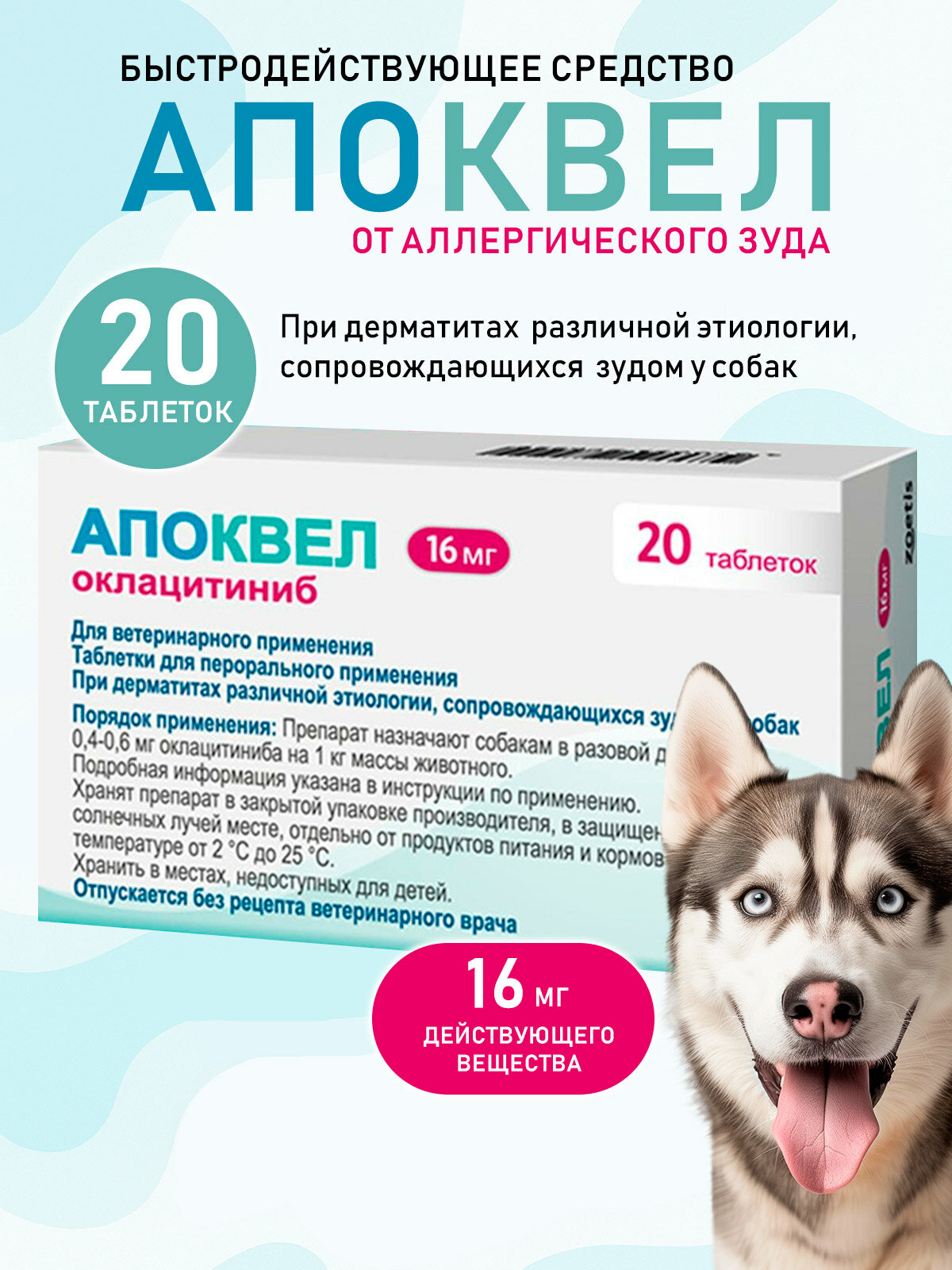 Таблетки Zoetis Апоквел 16мг 20шт таблетки для собак от аллергии 1 упаковка