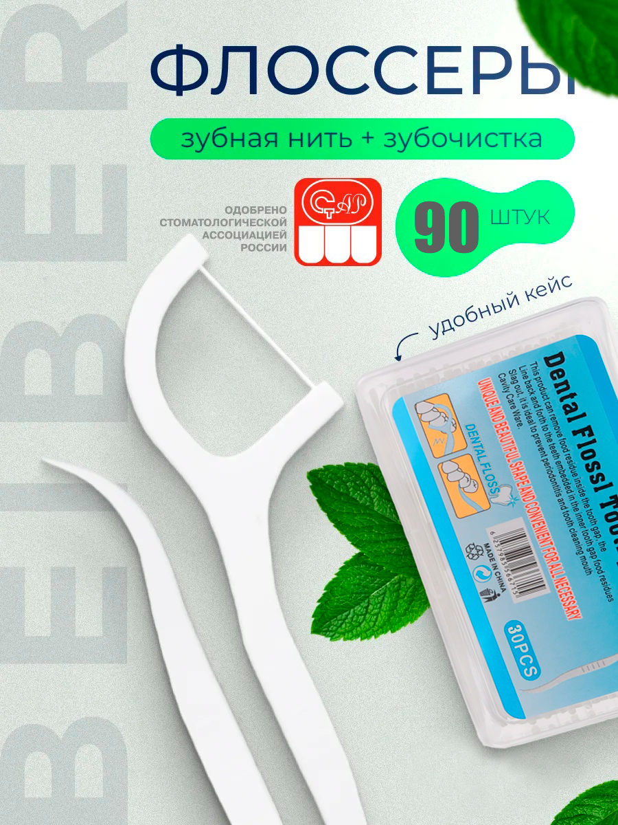 Зубная нить с зубочисткой, флоссер для гигиены и чистки полости рта 90 шт