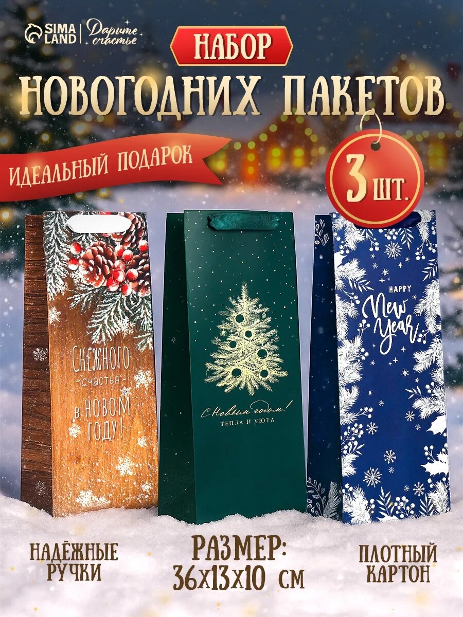 Набор подарочных пакетов «Тепла и уюта!» 36 х 13 х 10 см для упаковки подарка на Новый Год 3 шт