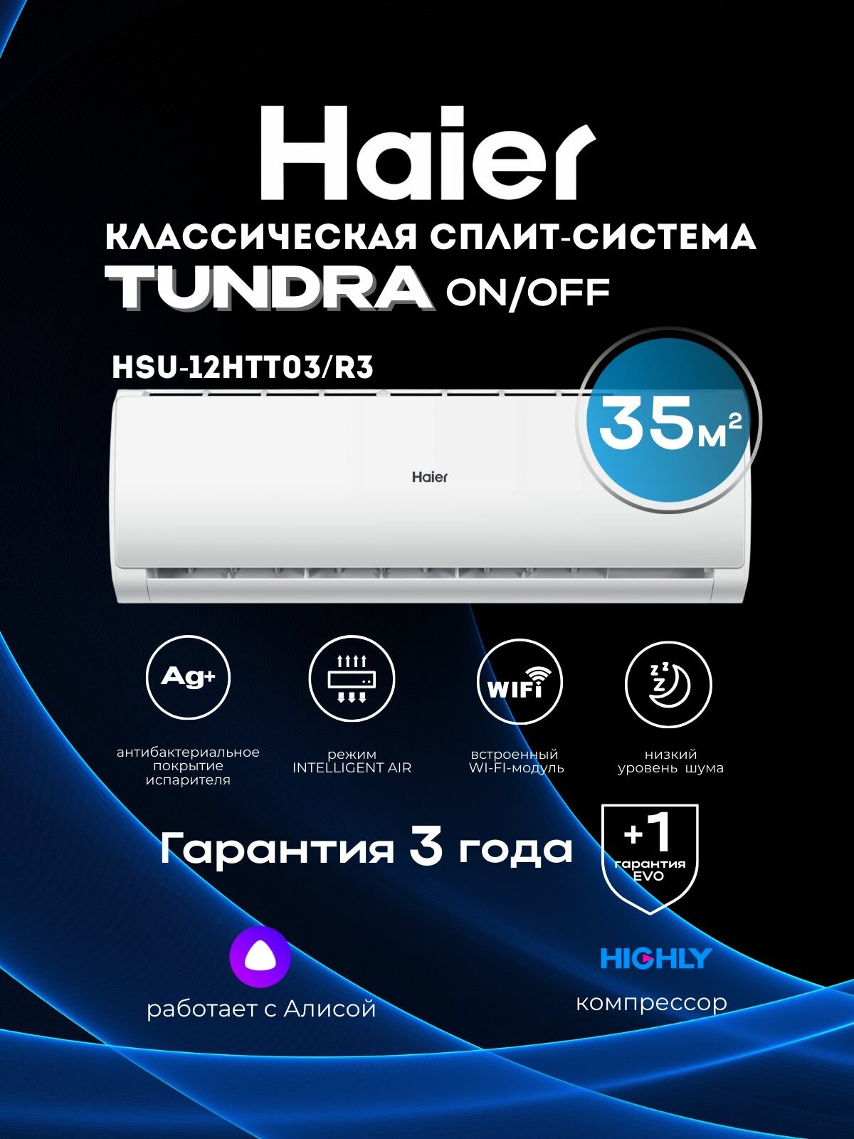 Настенный кондиционер Haier HSU-12HTT103/R3 Wi-Fi до 35 м2 серия Tundra ON/OFF