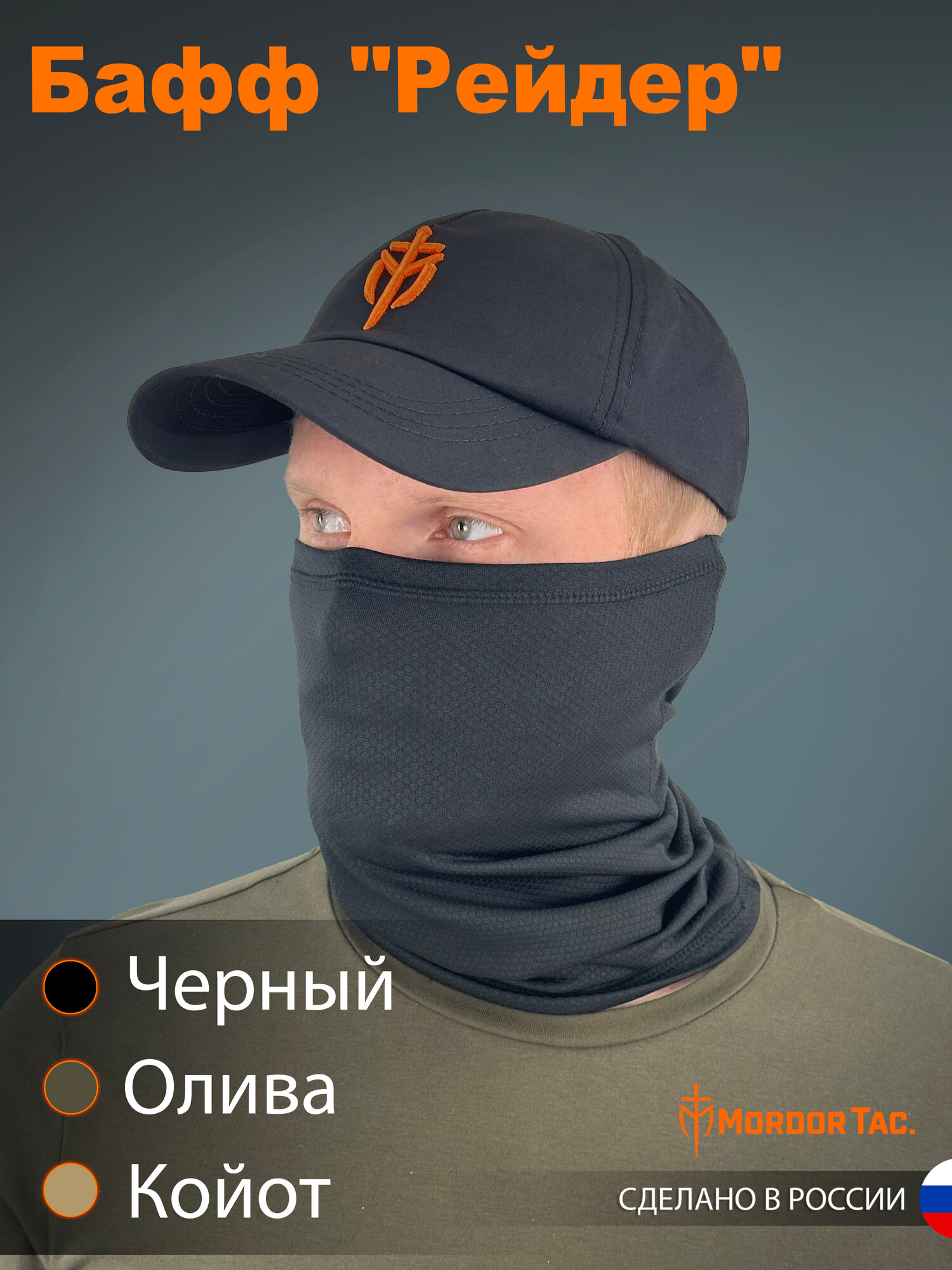 Бафф Mordor Tac. для мужчин и женщин