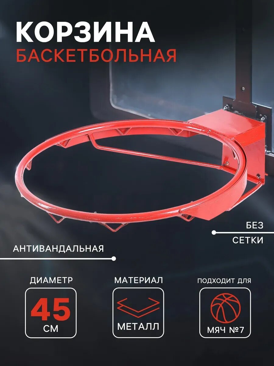 Корзина баскетбольная