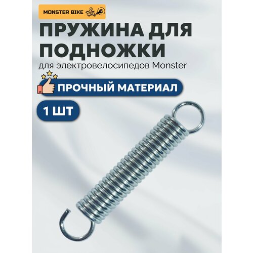 Пружина на подножку электровелосипеда Monster