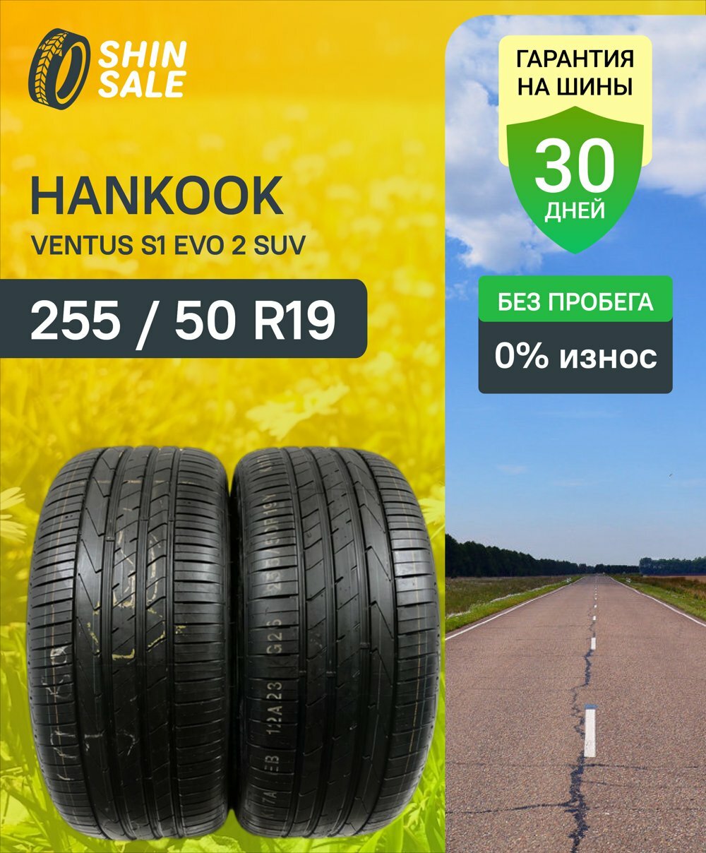 Летние шины Hankook Ventus S1 Evo 2 SUV K117A 255/50 R19 без пробега T0152293