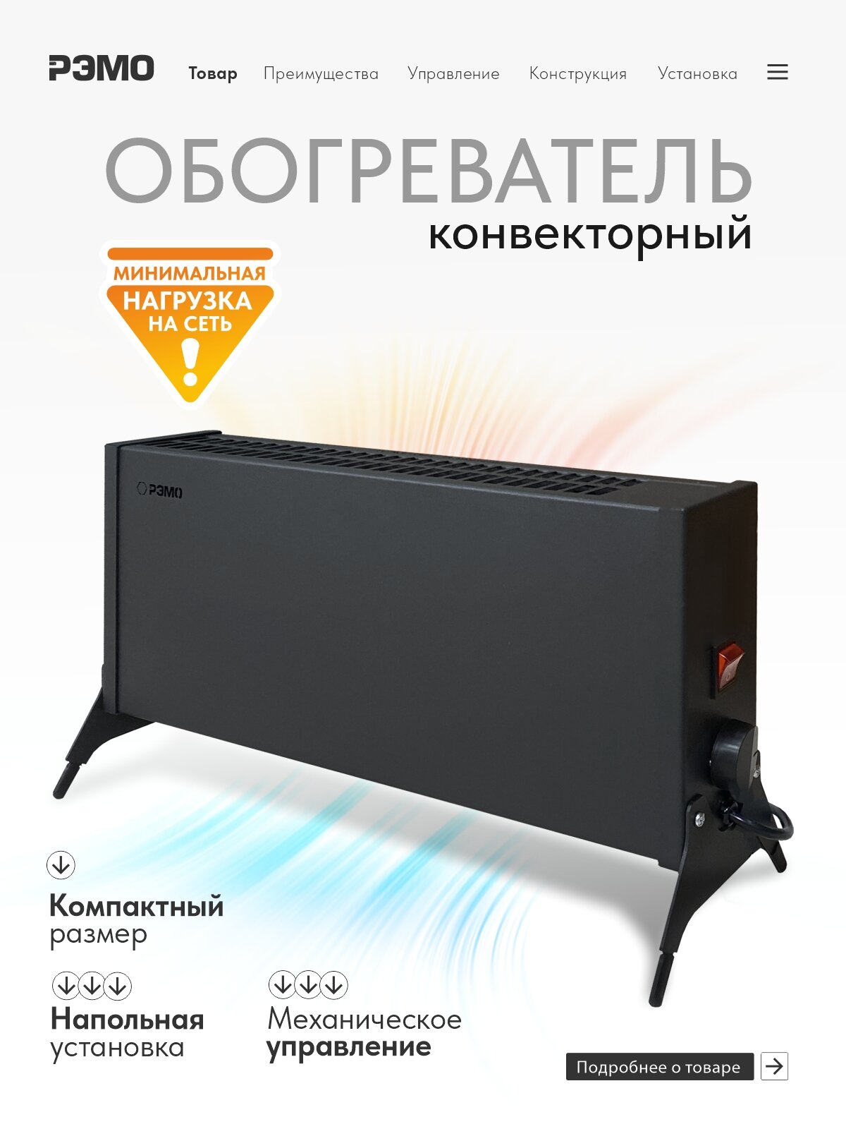 Конвектор - обогреватель электрический РЭМО "Такса" СБ-1000.1 черный (Х-элемент)