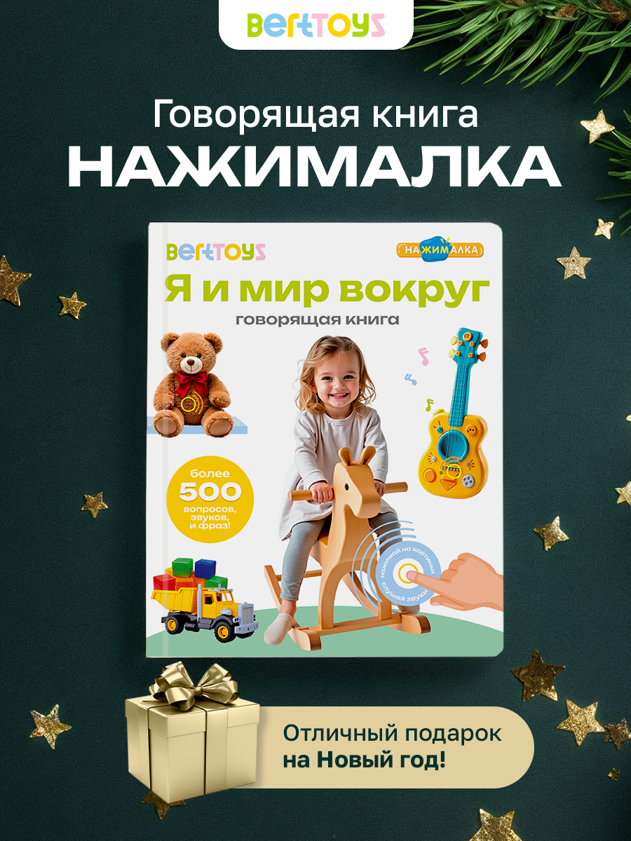 Интерактивная музыкальная игрушка-книжка Нажималка - Я и Мир Вокруг, BertToys. Для мальчиков, девочек