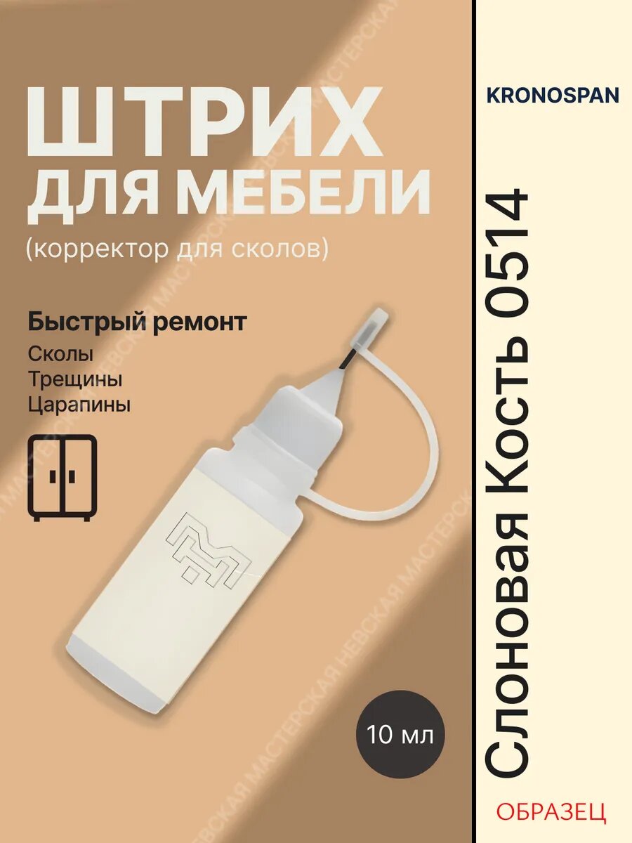 Штрих для мебели для сколо  0514 Слоновая Кость  Кроношпан  без запаха  для дерева  ламината ЛДСП и МДФ 