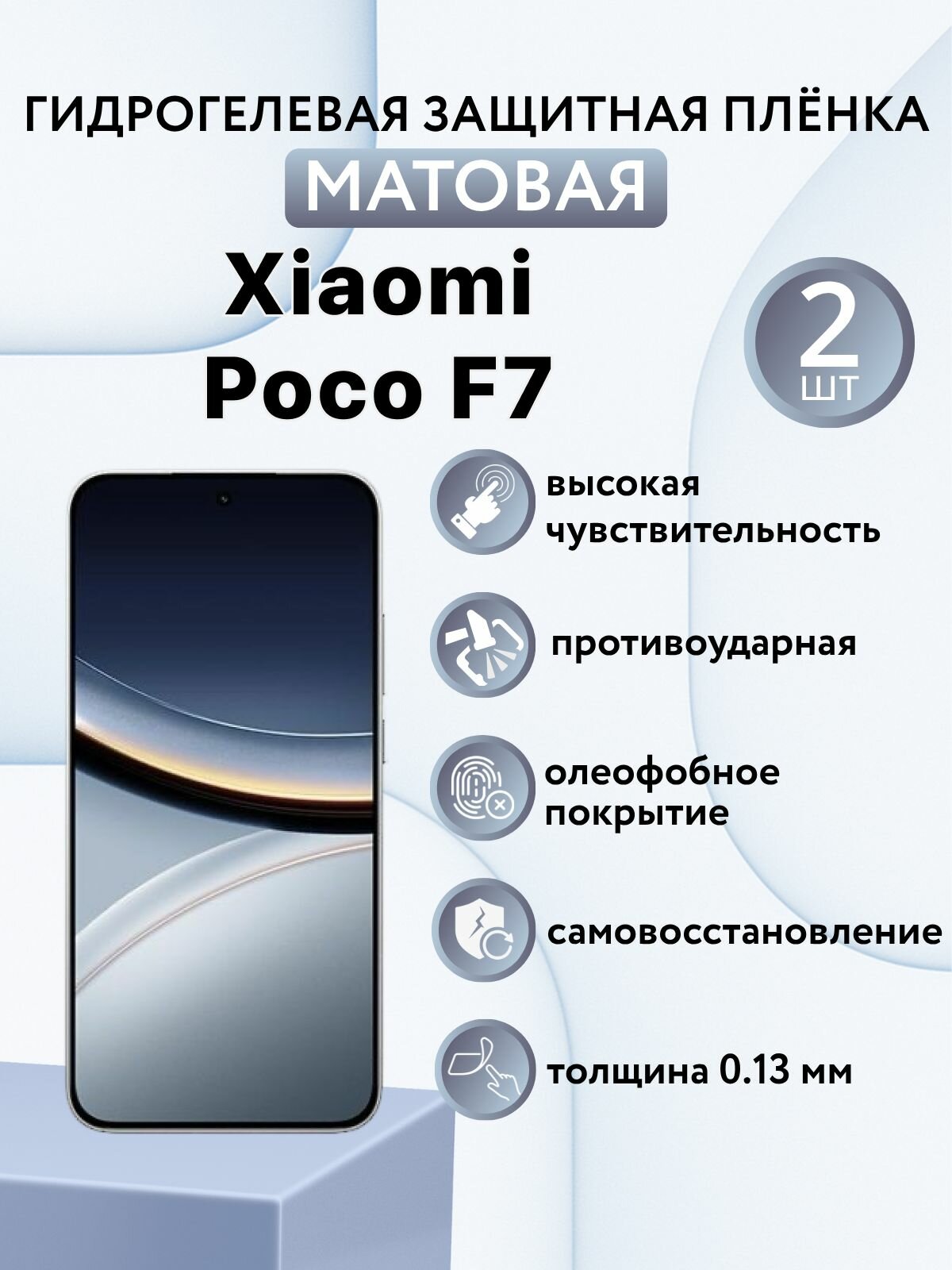 Матовая комплект 2 шт. Гидрогелевая защитная пленка для экрана смартфона Xiaomi Poco F7 / ксиоми поко ф7