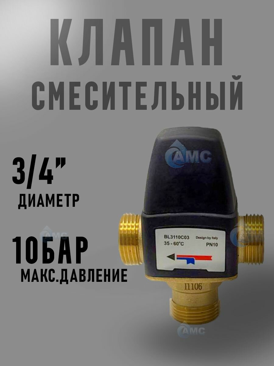 Термостатический смесительный клапан 3/4" ( 35-60С) kv/s 1.6 арт. BL3110C03