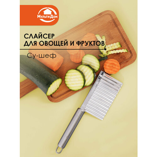 фото Фигурный нож, слайсер для овощей и фруктов, нержавеющая сталь мультидом