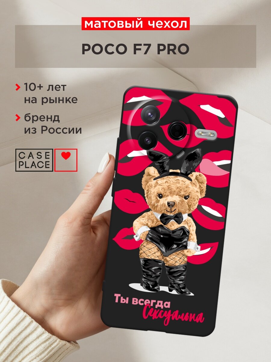 Черный матовый чехол на Poco F7 Pro / Поко F7 Про с принтом "Секси мишка - 8 марта"