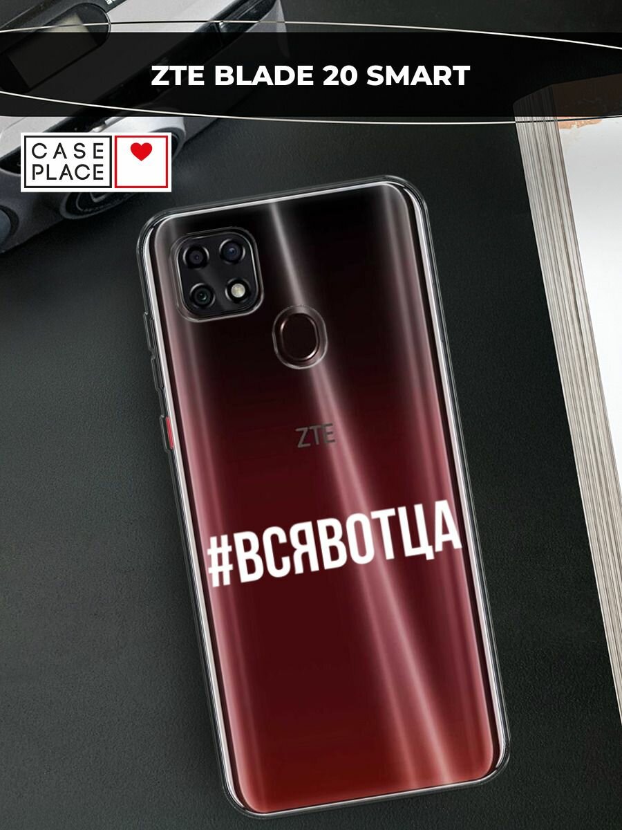 Чехол на ZTE Blade 20 Smart / ЗТЕ Блейд 20 Смарт с принтом "Всявотца", прозрачный